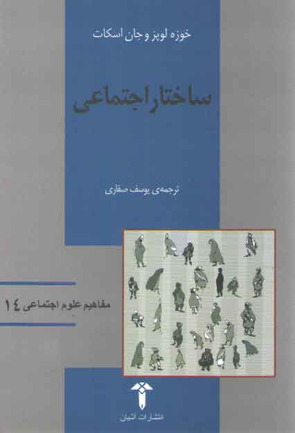 خرید کتاب ساختار اجتماعی — کتابسرای طه