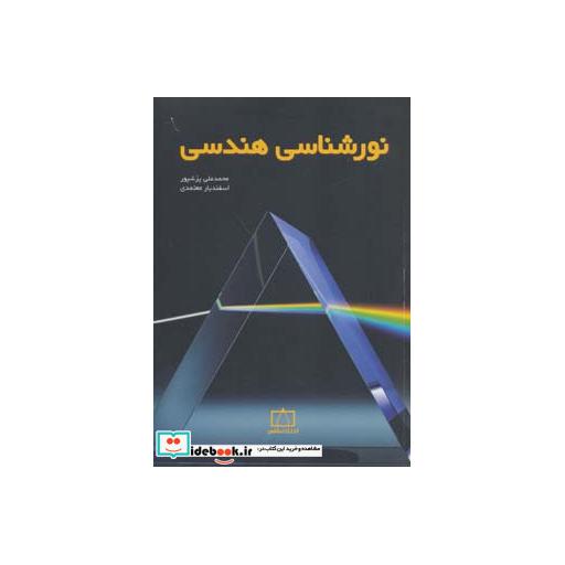 کتاب نورشناسی هندسی اثر محمدعلی پزشپور-اسفندیار معتمدی