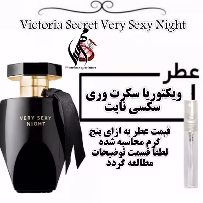 عطر ویکتوریا سکرت وری نایت Victoria Secret Very Night حجم 5 میل