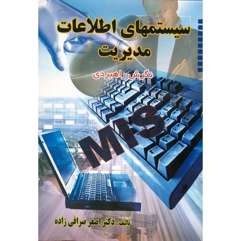 سیستمهای اطلاعات مدیریت