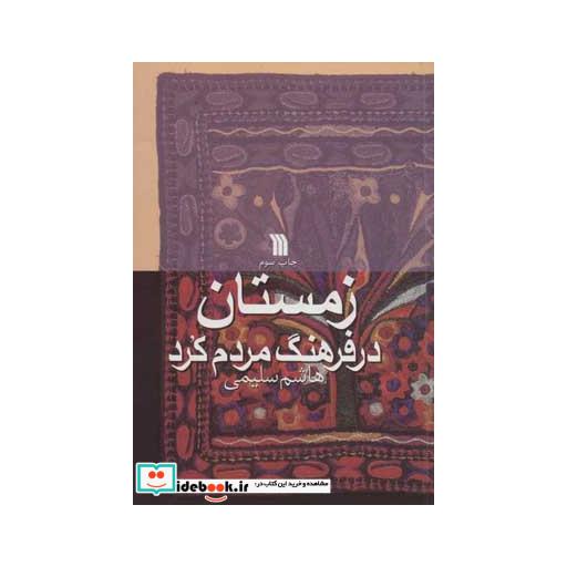 کتاب زمستان در فرهنگ مردم کرد