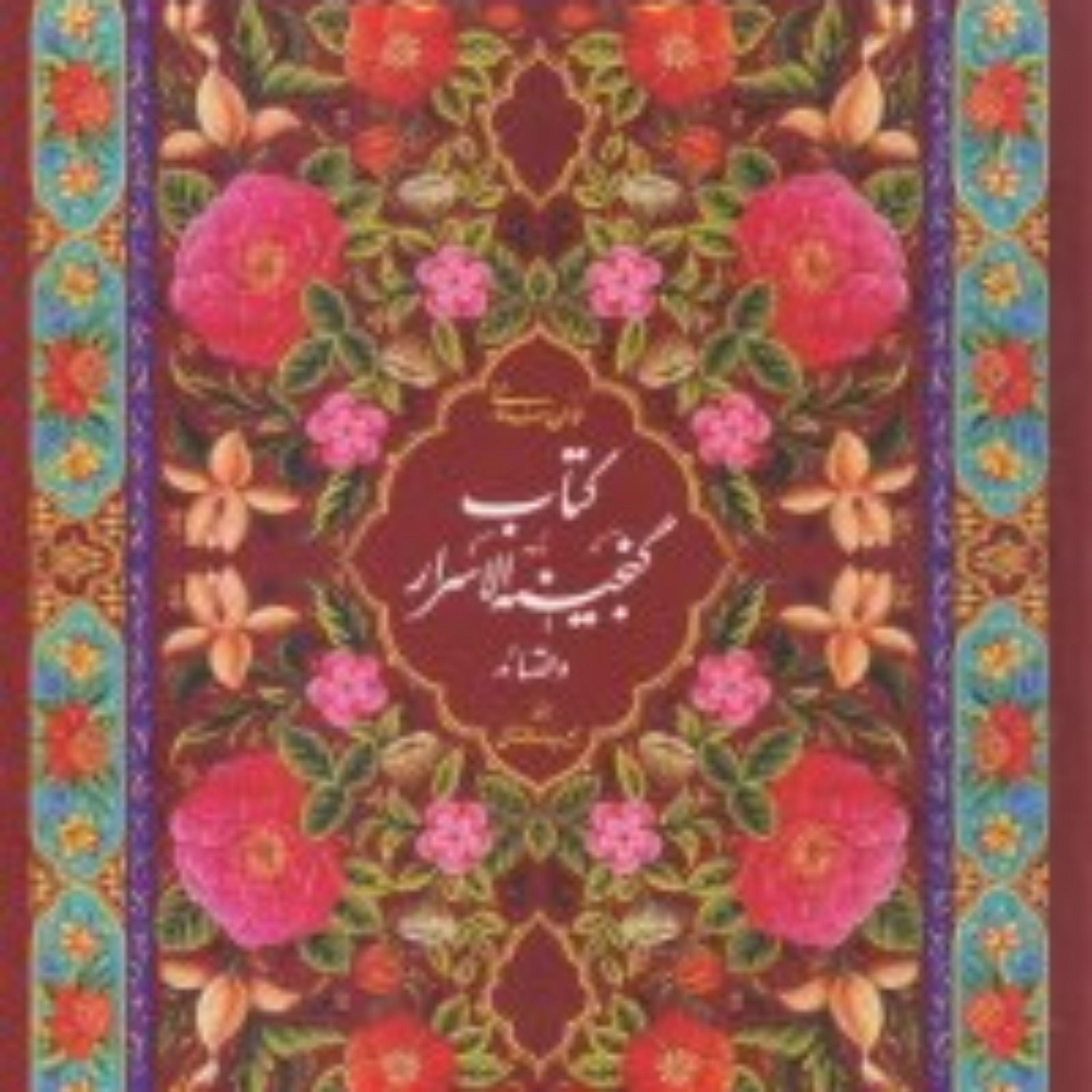 کتاب  گنجینه الاسرار و قصائد اثر سیدمرتصی حسینی کمال آبادی نشر ادیب فقه جواهری