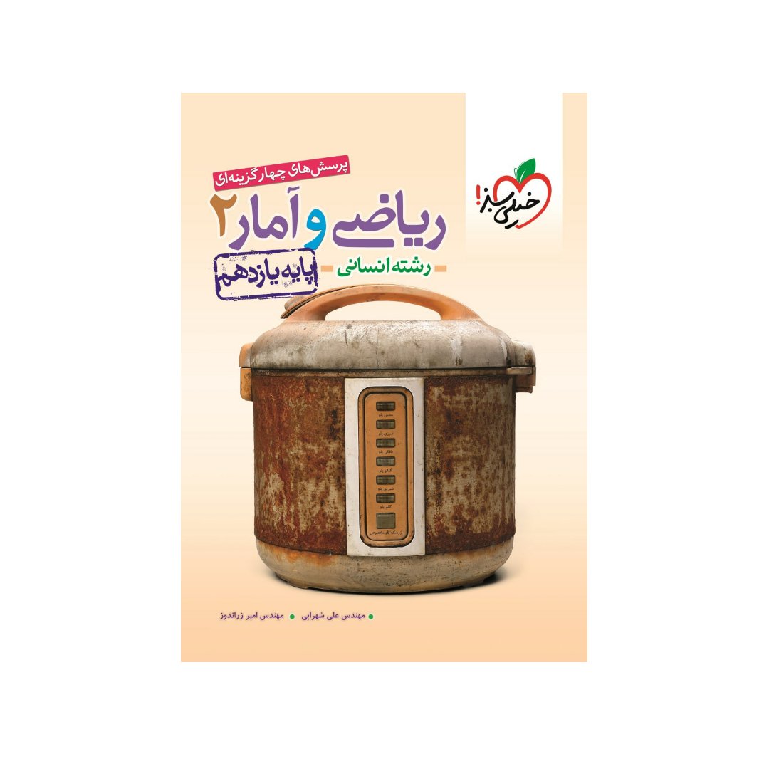 کتاب تست ریاضی و آمار یازدهم انسانی خیلی سبز چاپ 1402 جدیدترین چاپ