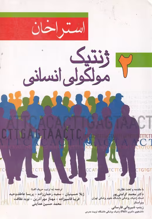 خرید کتاب ژنتیک مولکولی انسانی استراخان جلد دوم — کتابسرای طه