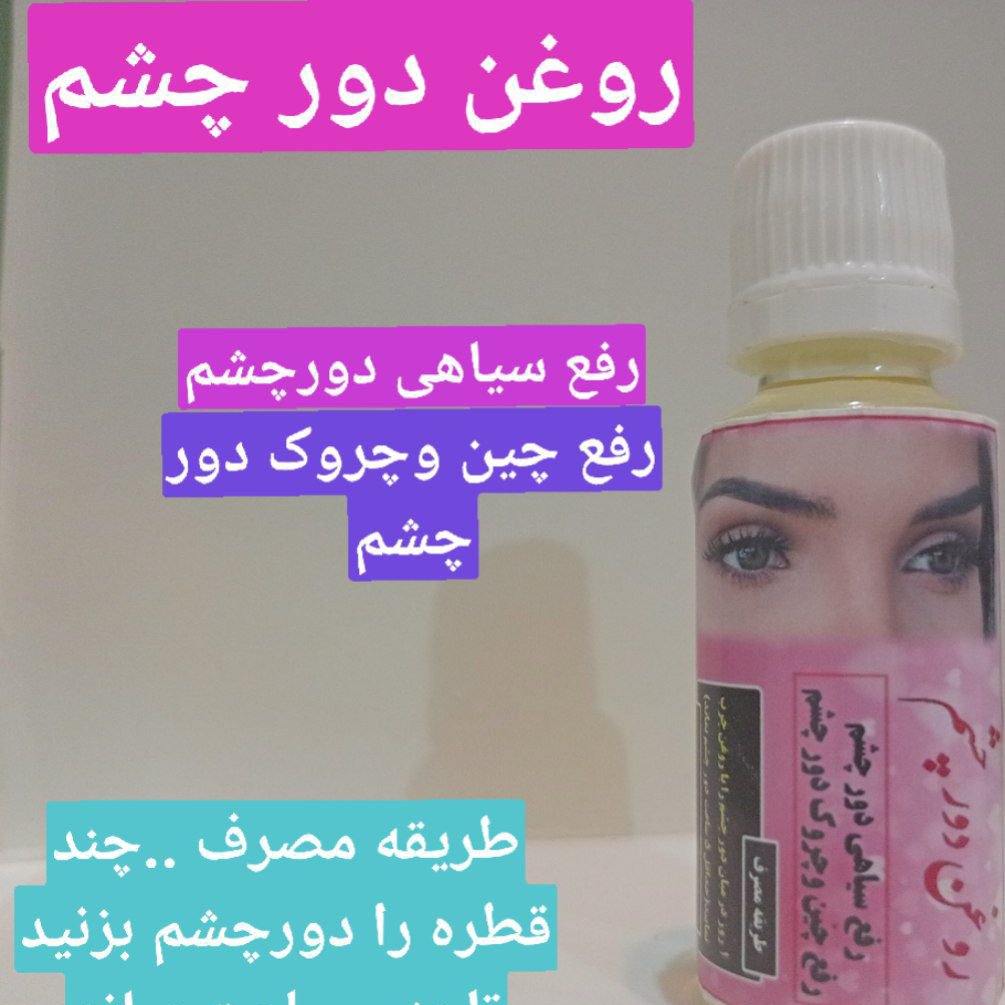 دور چشم