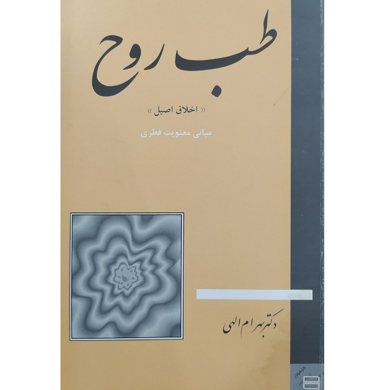 کتاب طب روح اخلاق اصیل مبانی معنویت فطری نویسنده دکتر بهرام الهی ( کتاب کاملا نو قسمتی از پایین کتاب درانبار مرطوب شده )