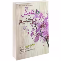 ما تمامش می کنیم نشر داریوش (15473)