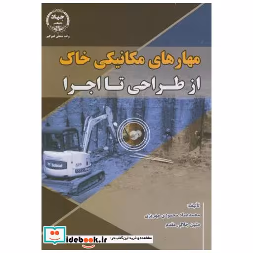 کتاب مهارتهای مکانیکی خاک از طراحی تا اجرا اثر محمدعماد محمودی مهریزی