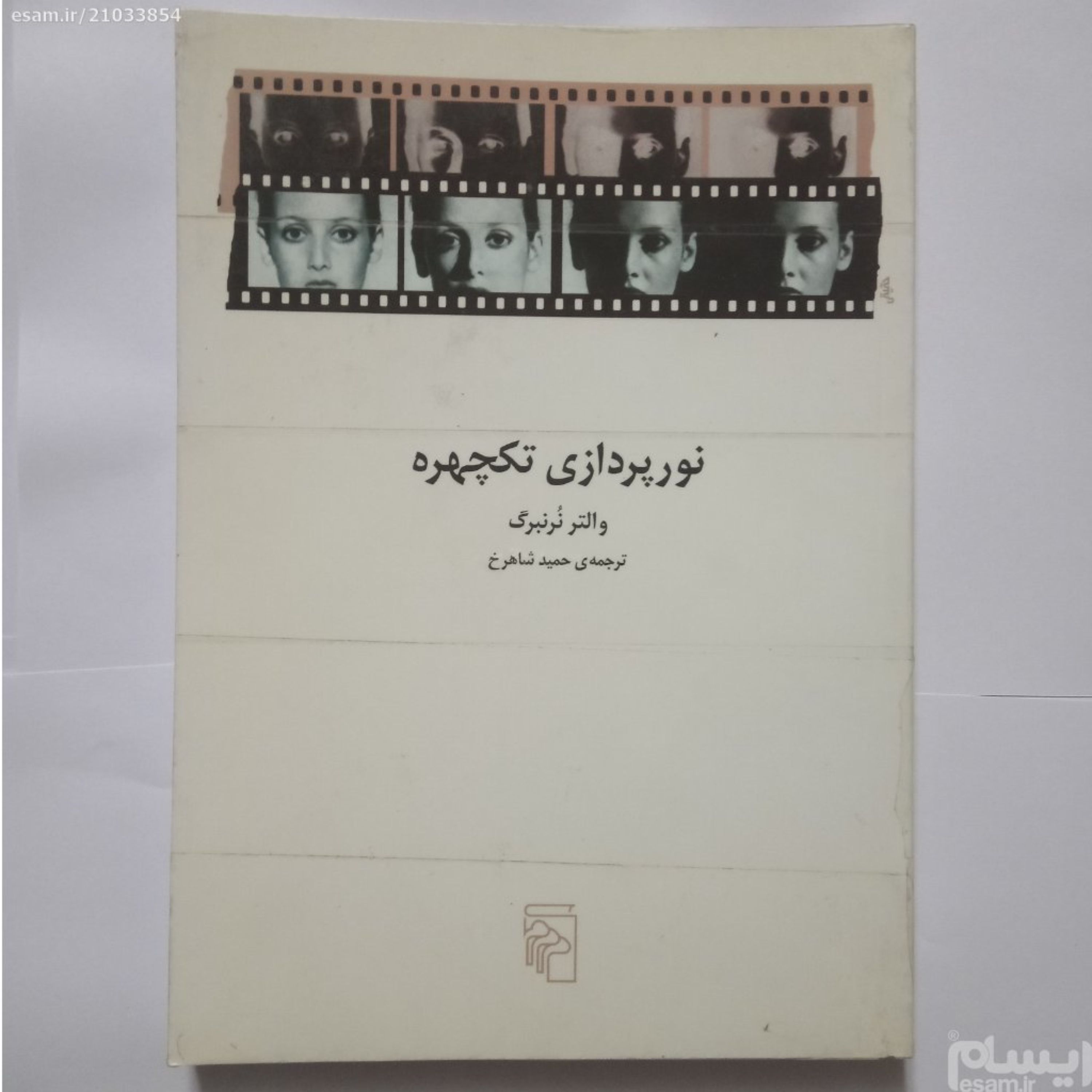 کتاب نورپردازی تکچهره نوشته والترنرنبرگ چاپ1384