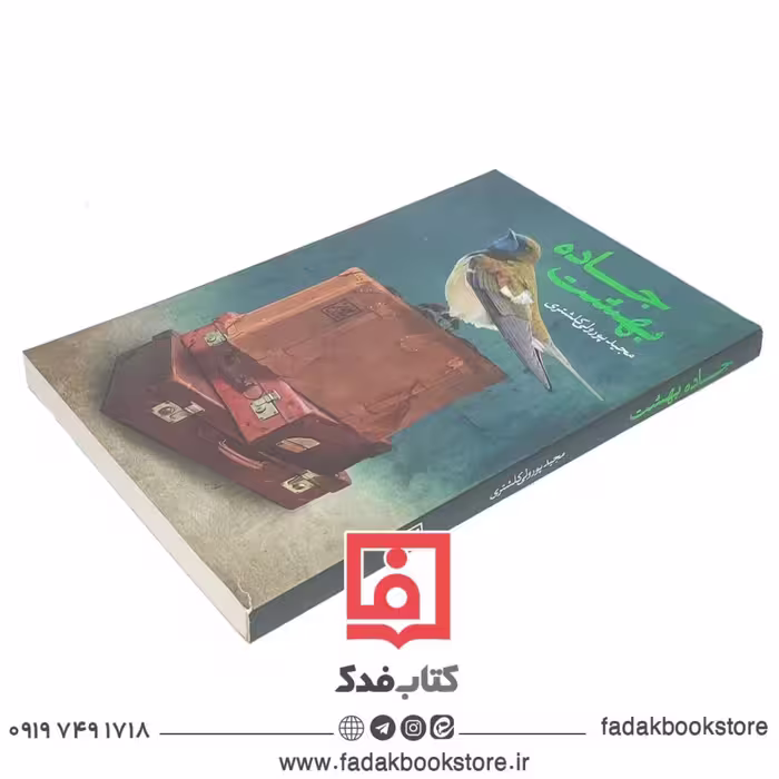 جاده بهشت 