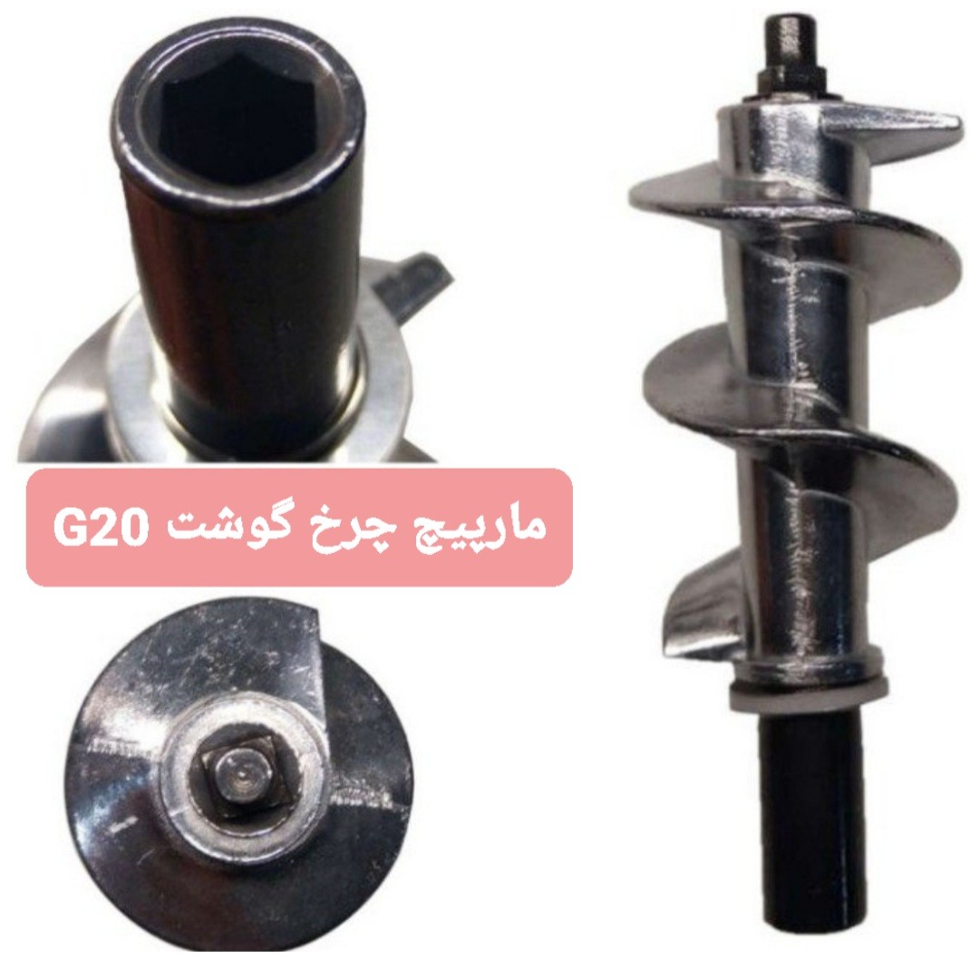 مارپیچ چرخ گوشت مدل G20 مناسب برای چرخ گوشت

