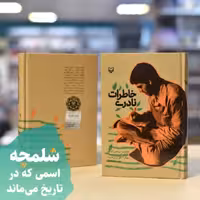 خاطرات نادری