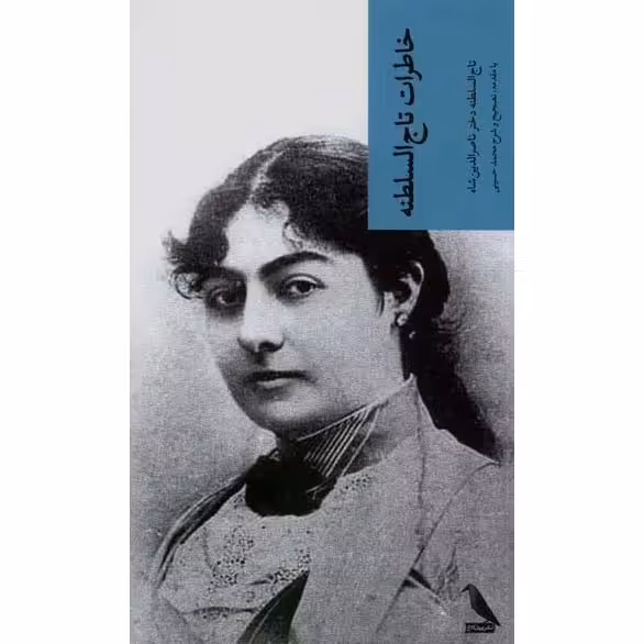 خاطرات تاج السلطنه