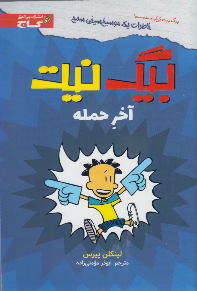 کتاب بیگ نیت آخر حمله