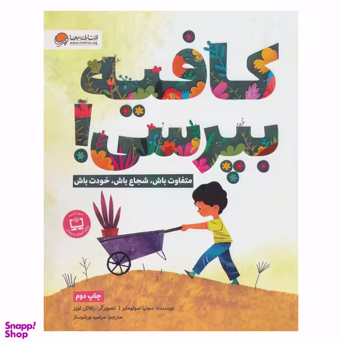 کتاب کافیه بپرسی! اثر سونیا سوتومایر انتشارات مهرسا