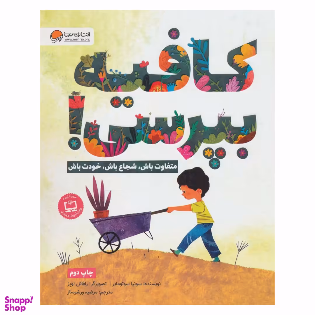 کتاب کافیه بپرسی! اثر سونیا سوتومایر انتشارات مهرسا
