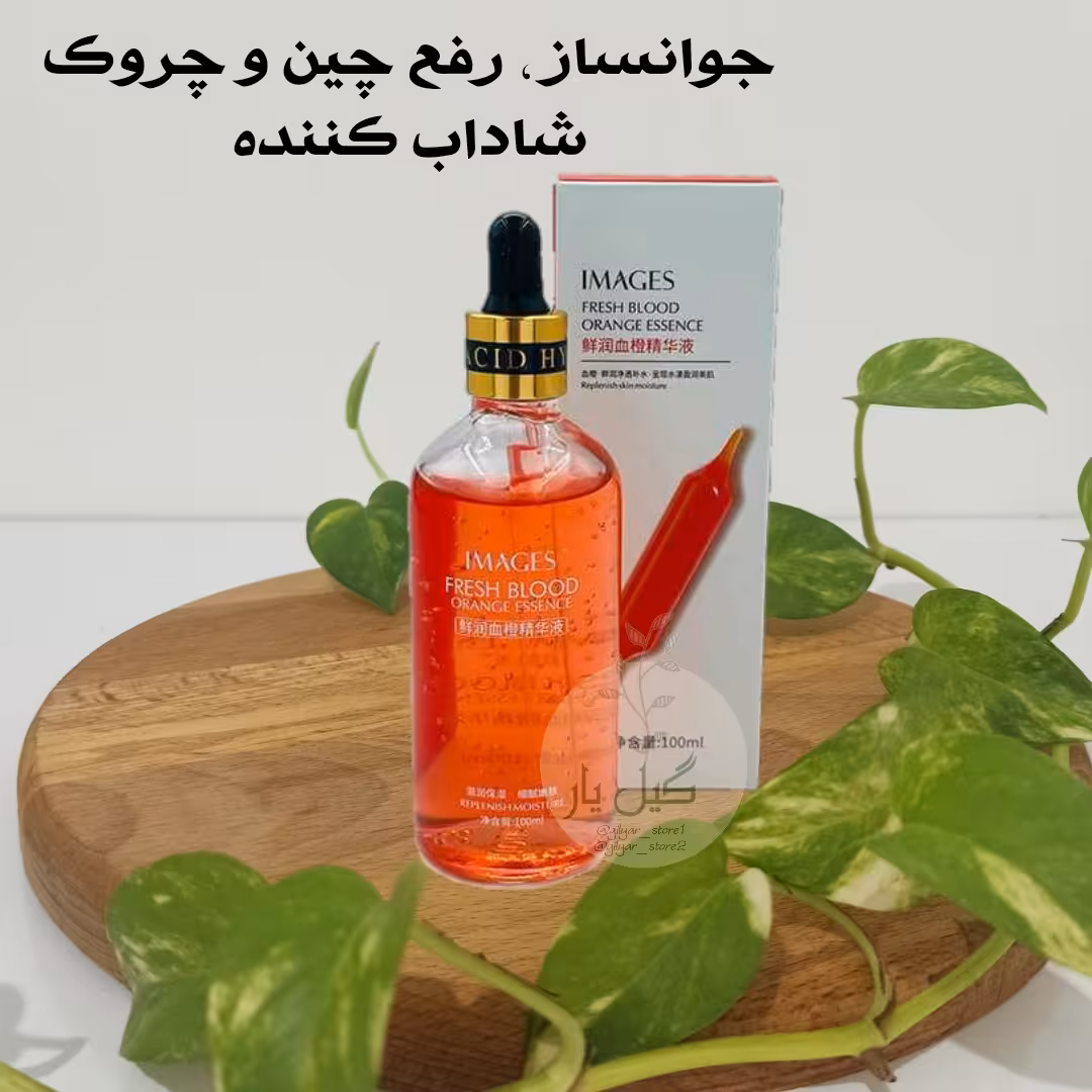 سرم پرتقال خونی ایمیجز IMAGES (جوانساز.شاداب کننده.رفع چین و چروک)