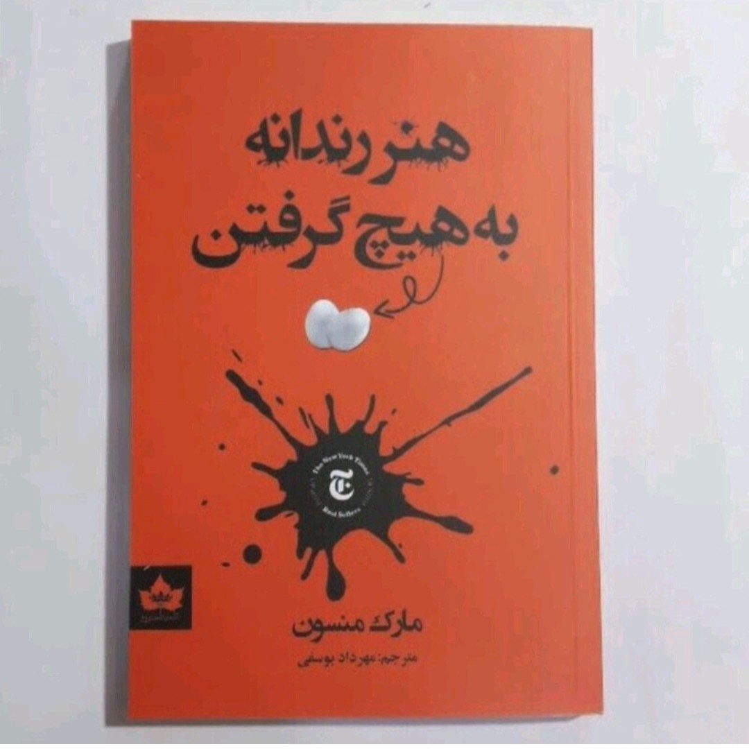 کتاب هنر رندانه به هیچ گرفتن