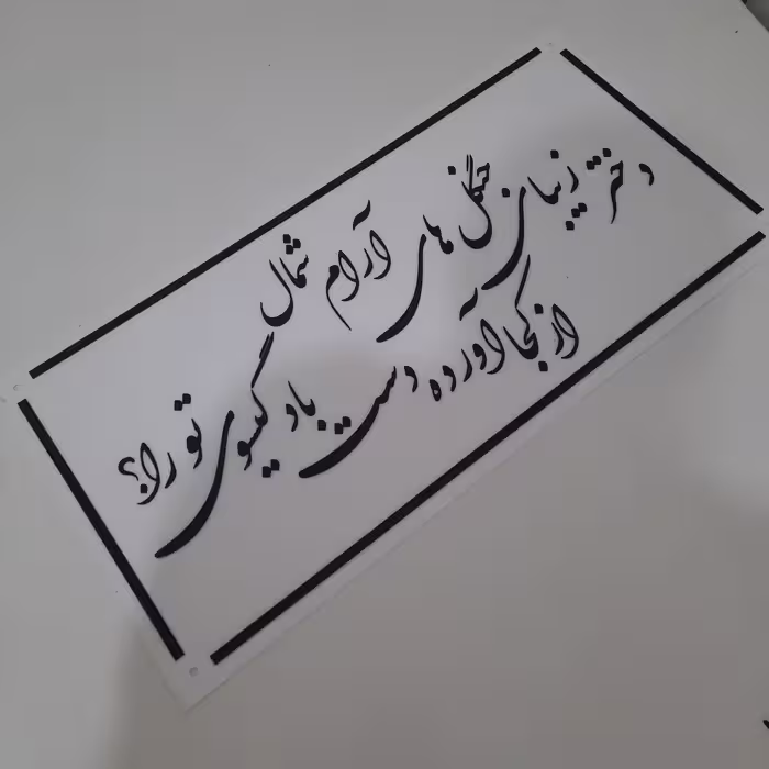 تابلو دیواری سالن زیبایی مخصوص سالن زیبایی جنس پلکسی سفید و مشکی جنس بسیار مقاوم 