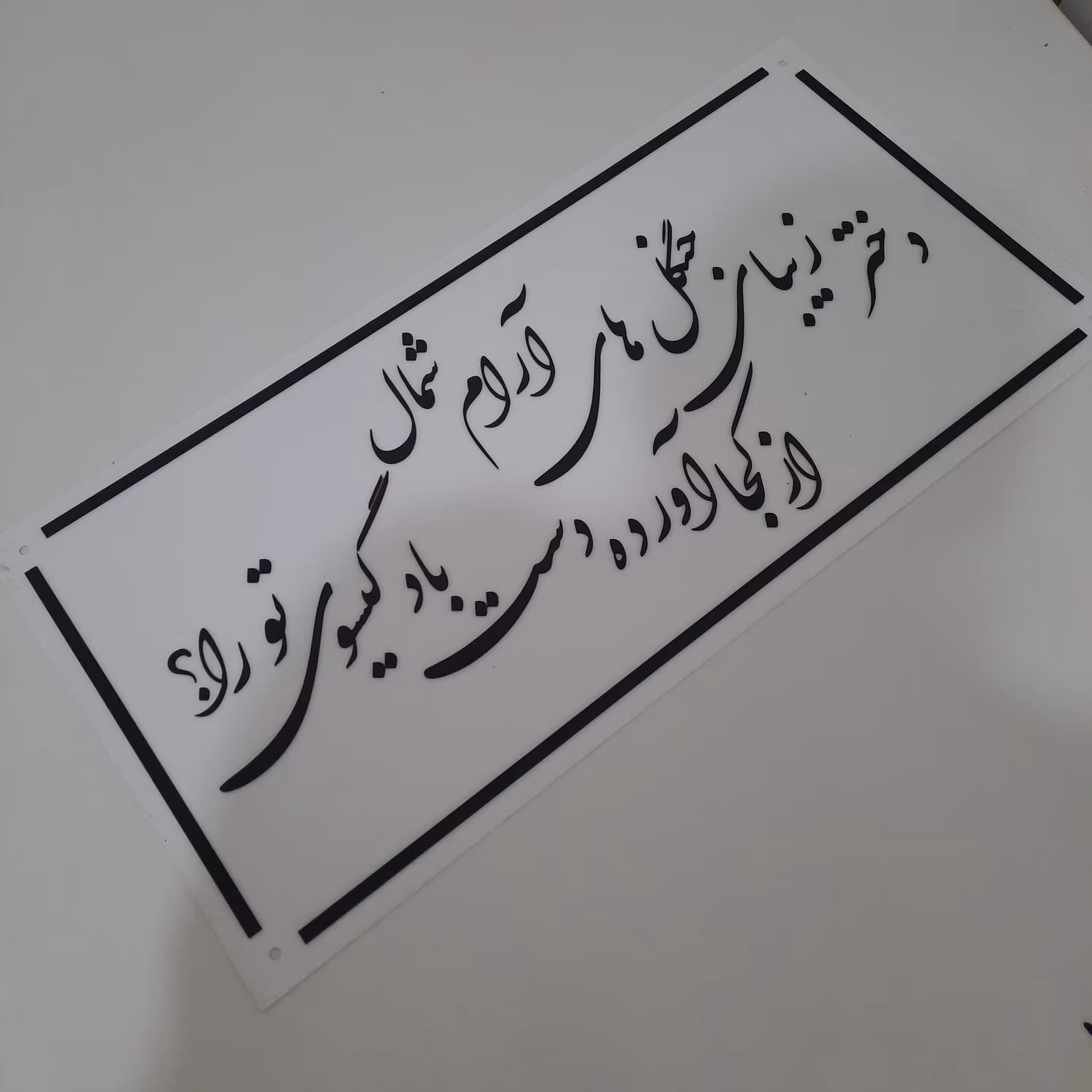 تابلو دیواری سالن زیبایی مخصوص سالن زیبایی جنس پلکسی سفید و مشکی جنس بسیار مقاوم 