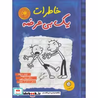 کتاب خاطرات یک بی عرضه 2 (دفترچه آبی) اثر جف کینی
