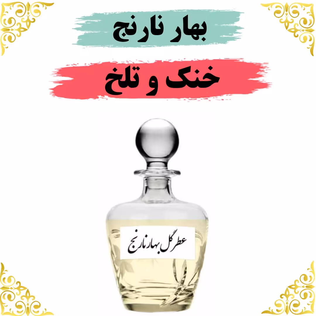 عطر بهار نارنج 20 گرمی  