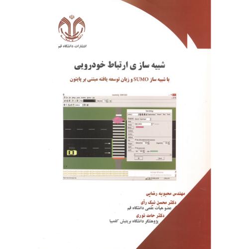 کتاب شبیه ساز ارتباط خودرویی