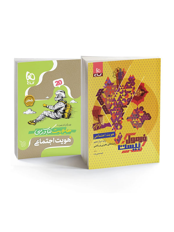 فرمول بیست هویت اجتماعی دوازدهم گاج