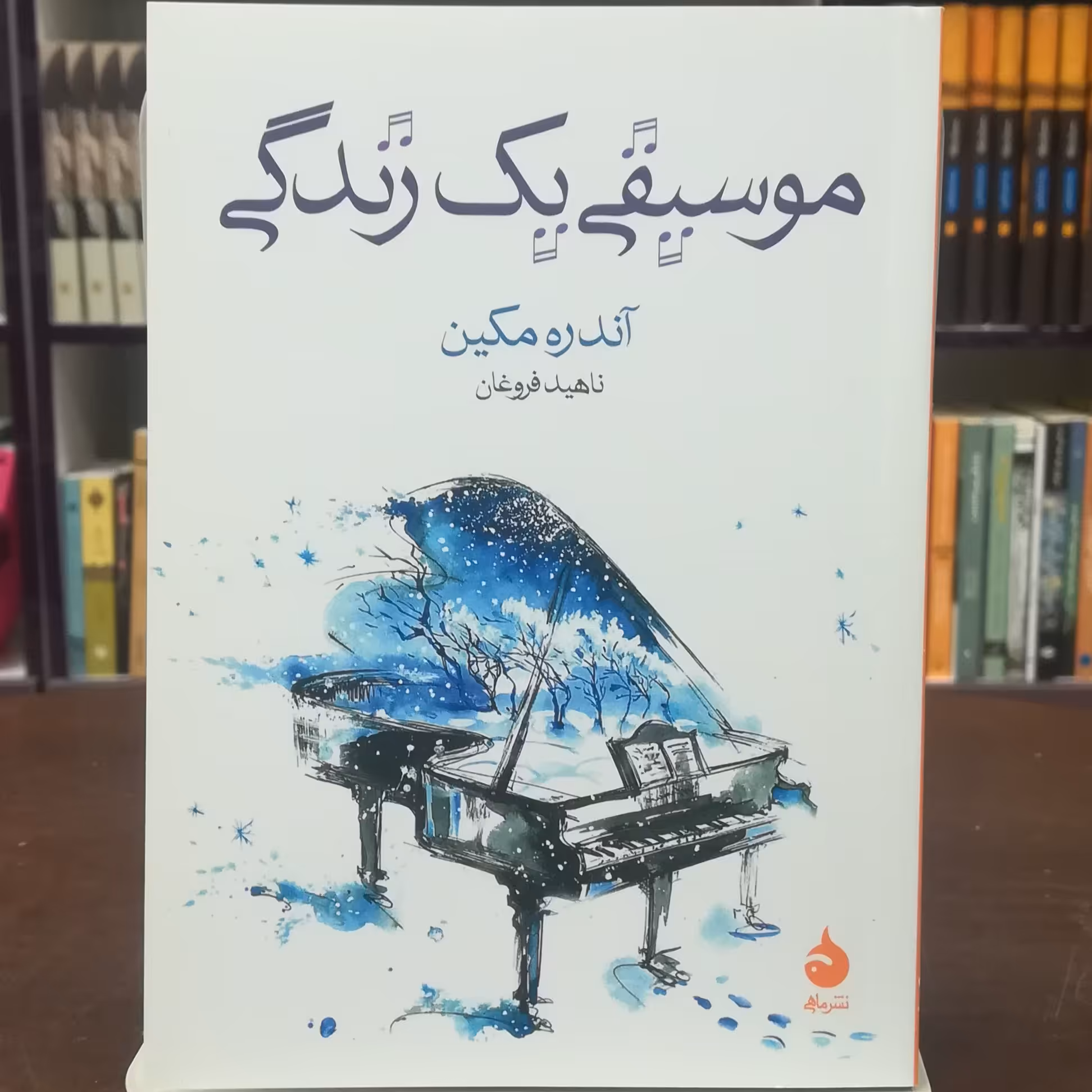 کتاب موسیقی یک زندگی اثر آندره مکین ترجمه ناهید فروغان نشر ماهی 