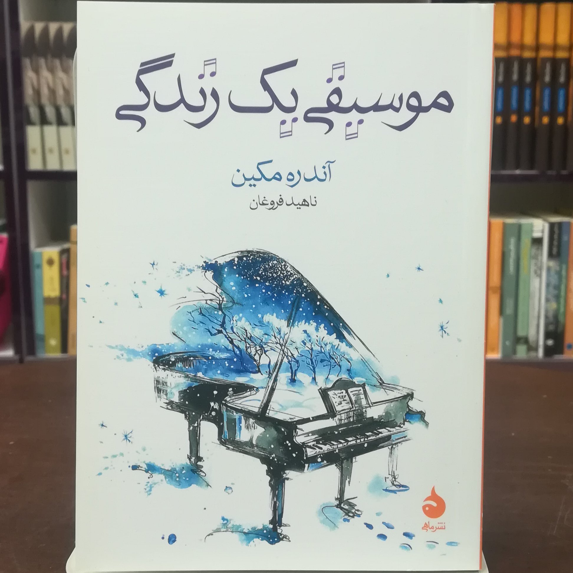 کتاب موسیقی یک زندگی اثر آندره مکین ترجمه ناهید فروغان نشر ماهی