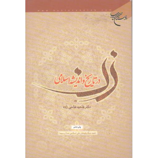 زن در تاریخ و اندیشه اسلامی