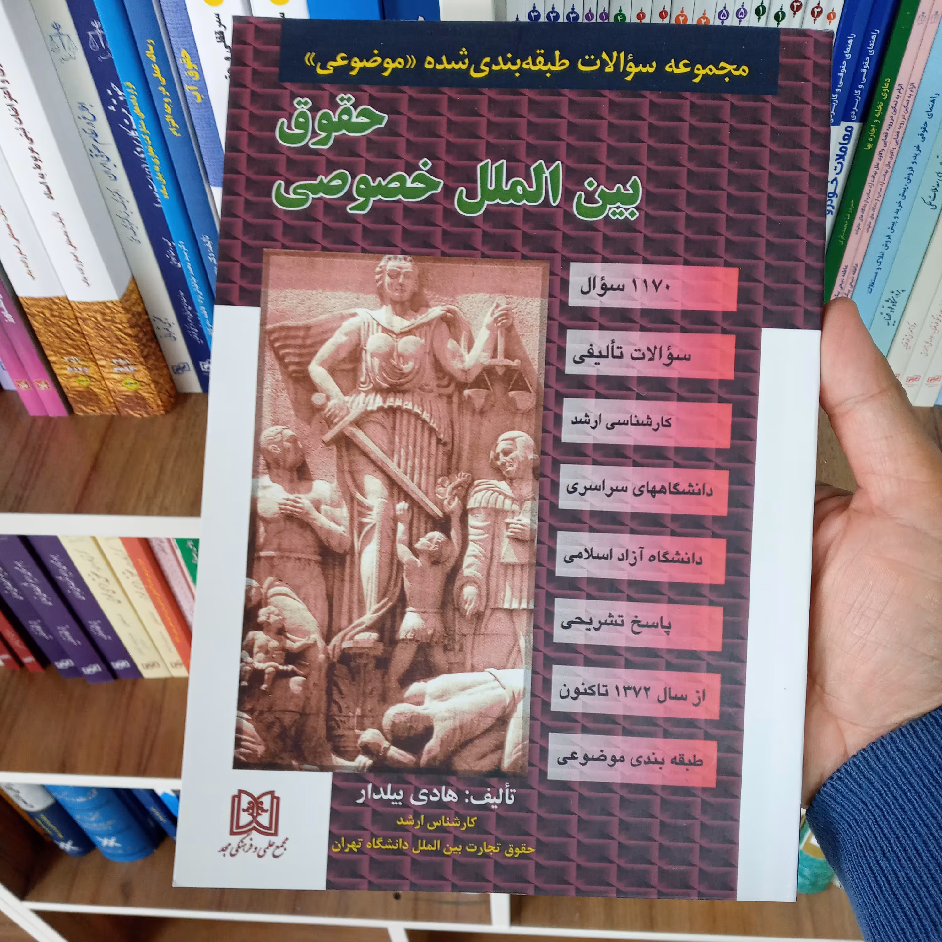 تست حقوق بین الملل خصوصی هادی بیلدار              