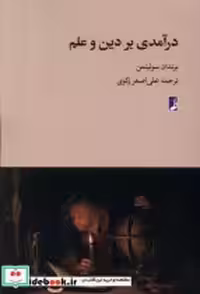 قیمت و خرید کتاب درآمدی بر دین و علم طه | ایده بوک