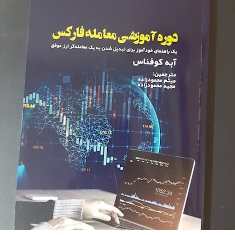 کتاب دوره اموزش فارکس و سیاره فارکس