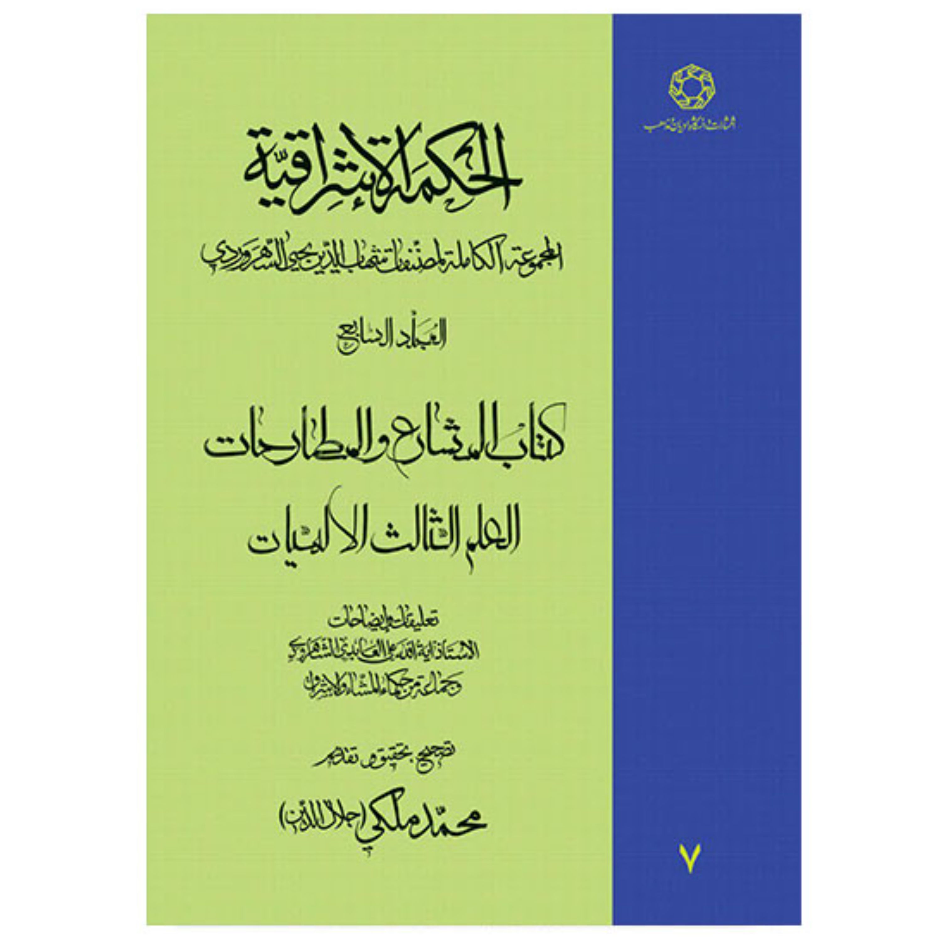 کتاب الحکمه الاشراقیه جلد هفتم کتاب المشارع و المطارحات العلم الثالث الالهیات