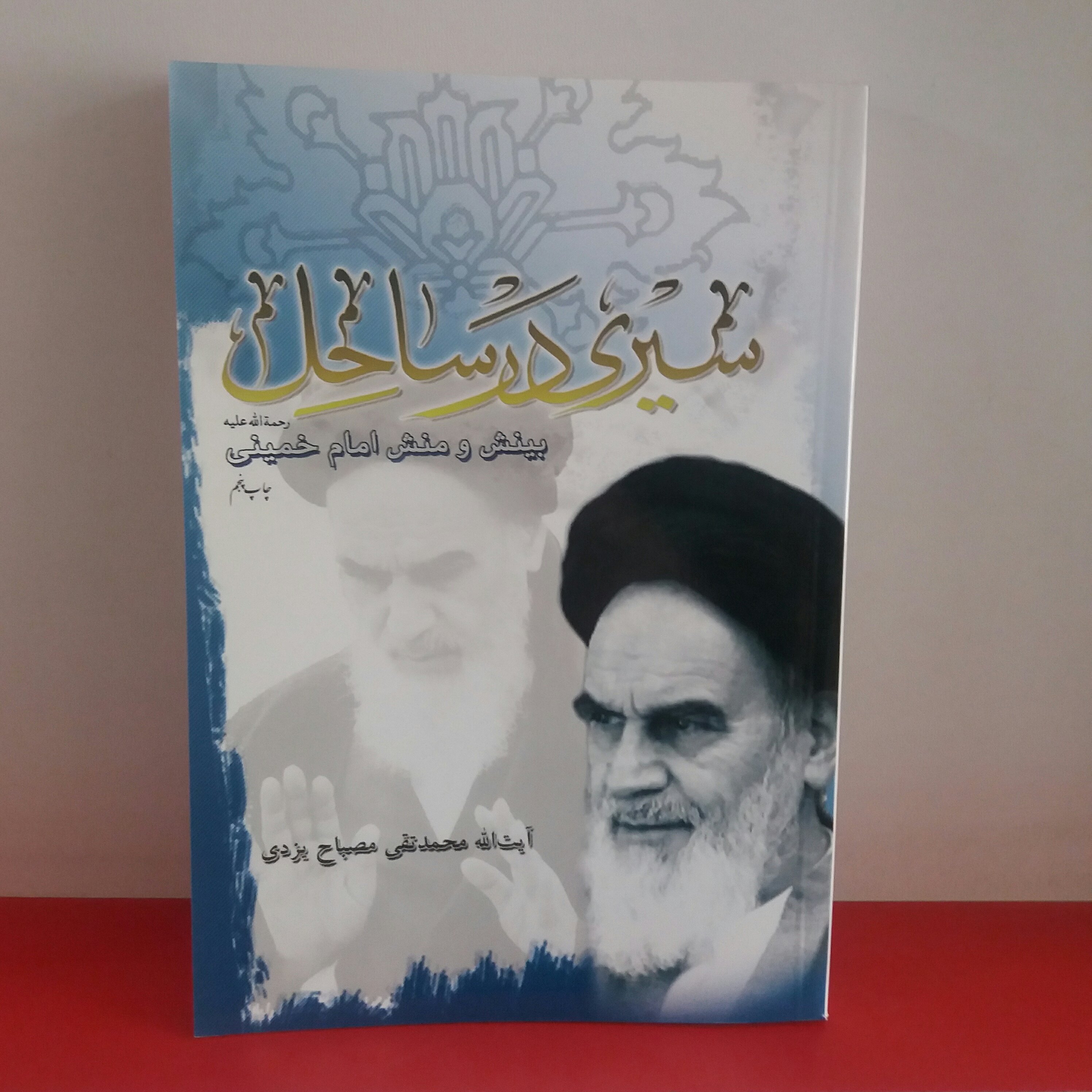 کتاب سیری در ساحل علامه مصباح