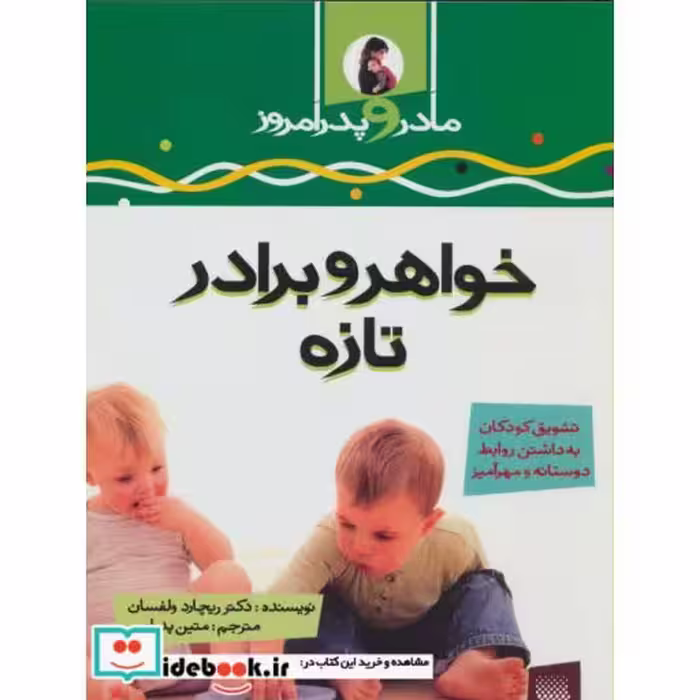 کتاب خواهر و برادر تازه