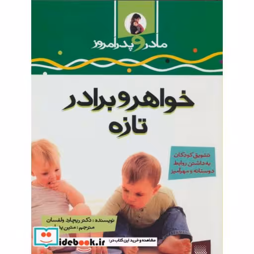 کتاب خواهر و برادر تازه