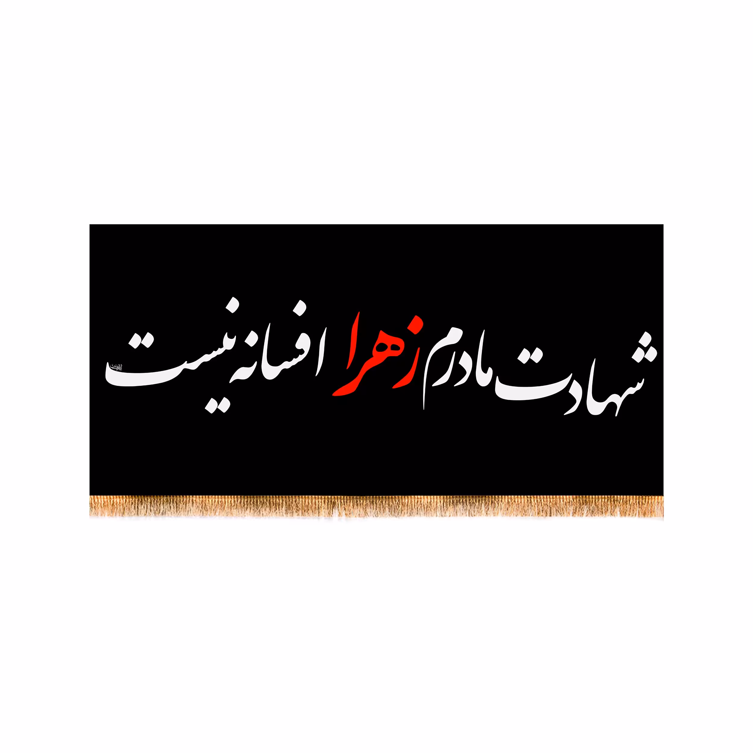 پرچم پشت منبری شهادت حضرت زهرا سایز 150x70 سانتی متر 
کد 4138
