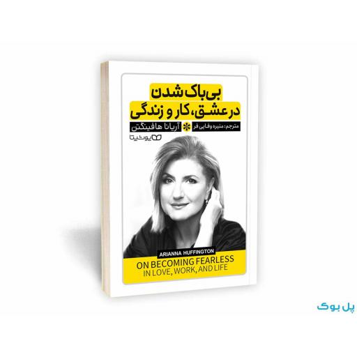 کتاب بی باک شدن در کار عشق و زندگی