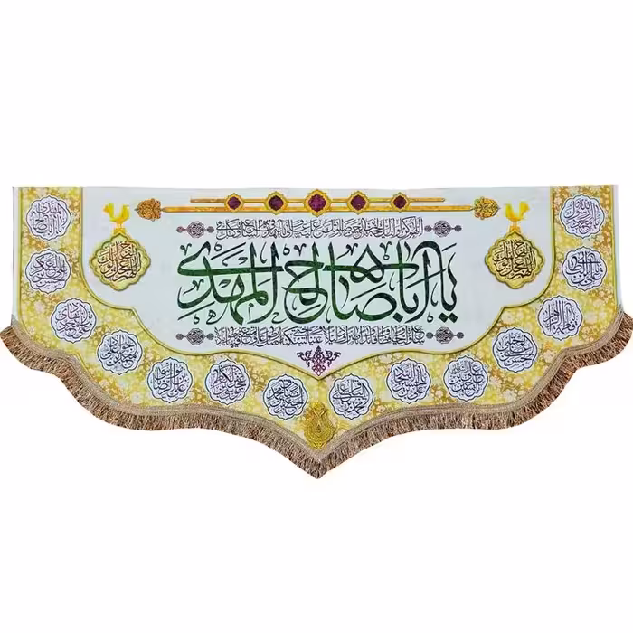 کتیبه پرچم مخمل یا اباصالح المهدی (عج)