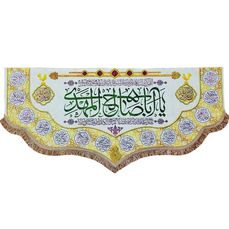 کتیبه پرچم مخمل یا اباصالح المهدی (عج)