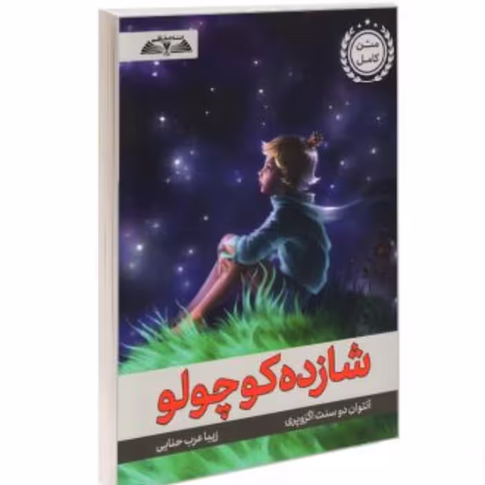 شازده کوچولو نوشته آنتوان دوسنت اگزوپری ترجمه زیبا عرب حنایی