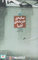 قیمت و خرید کتاب سایه خزنده اشیا اثر سپیده کوتی | ایده بوک
