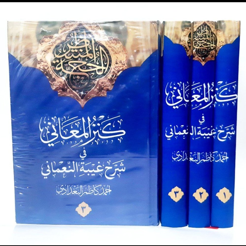 کتاب کنز المعانی فی شرح غیبه النعمانی،احمد کاظم البغدادی