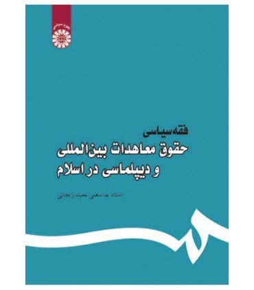 کتاب فقه سیاسی حقوق معاهدات بین المللی