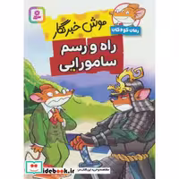 موش خبرنگار:راه و رسم سامورایی (رمان کودک264)
