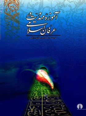 آموزه مهدویت در عرفان اسلامی - اثر محمد امین صادق ارزگانی - نشر علمی و فرهنگی | چی بخونم