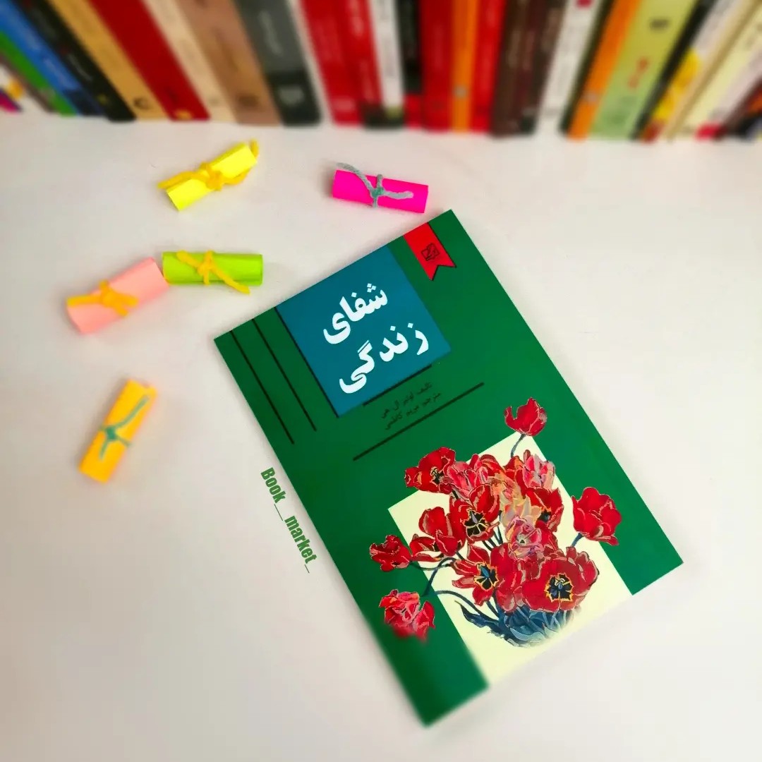 کتاب شفای زندگی