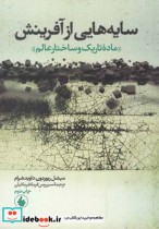 خرید کتاب سایه هایی از آفرینش ماده تاریک وساختارعالم | ایده بوک